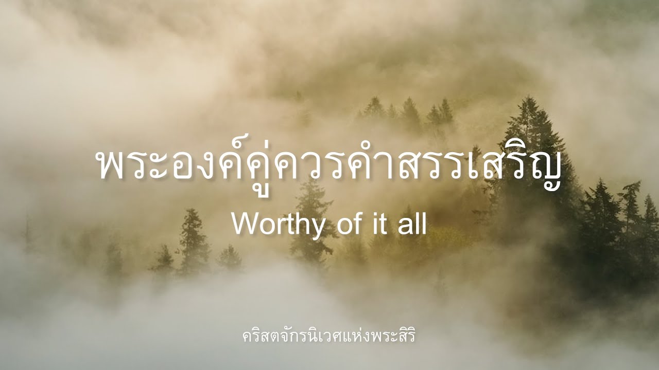 พระองค์คู่ควรคำสรรเสริญ [ Worthy of it all ] | Live Worship | PS Note