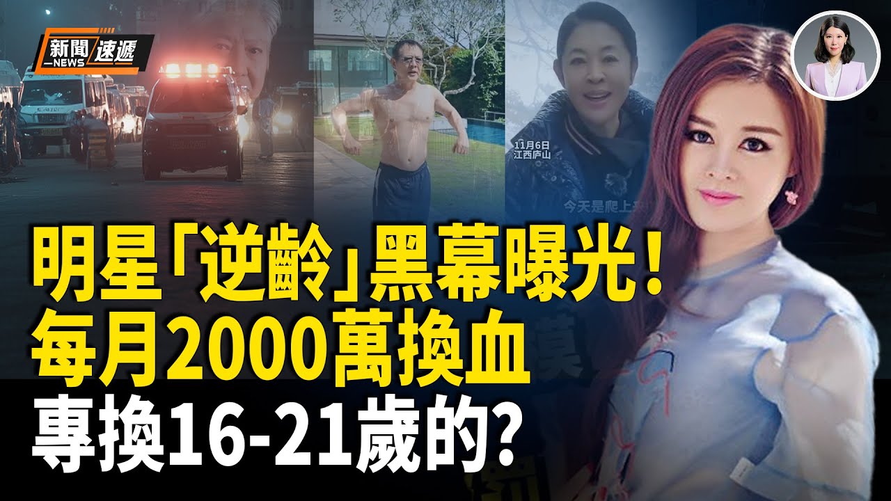 瘋了！網揭李連傑、洪金寶、倪萍集體「回春」驚人秘密 中共延壽實驗被揭；FBI通緝中共間諜疑潛逃北京；香港知名導演罵中共影片瘋傳 微博急下架【新聞速遞】