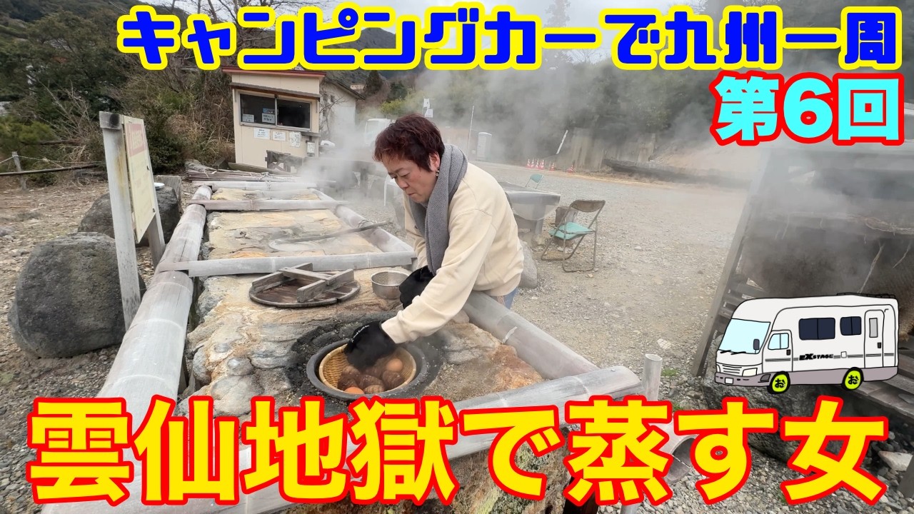 【地獄の釜で蒸す女】2泊3日で雲仙に滞在！硫黄の温泉に入りまくって地獄蒸しで食事！九州1周1ヶ月ツアー第6弾！