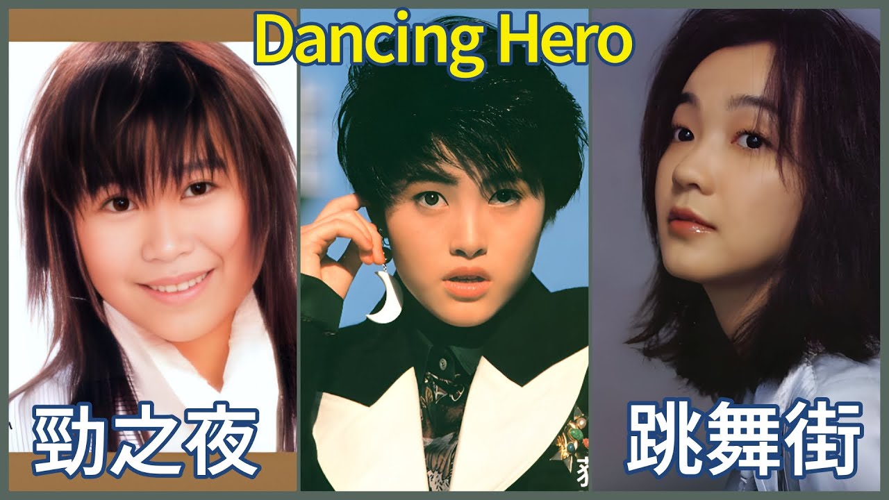 跳舞街 (陳慧嫻)  +  勁之夜 (林志美)  +  ダンシング・ヒーロー (荻野目洋子)