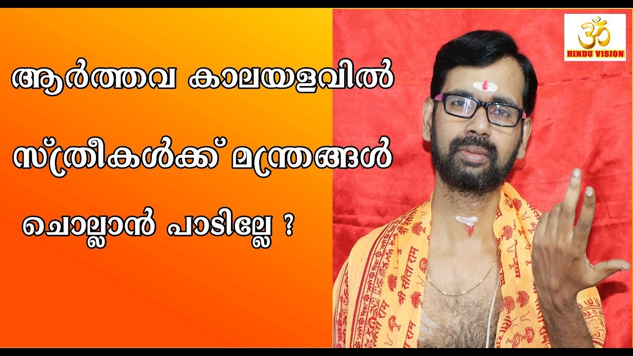 ആർത്തവ കാലത്തു സ്ത്രീകൾക്ക് മന്ത്രങ്ങൾ ജപിക്കാമോ ? astrology