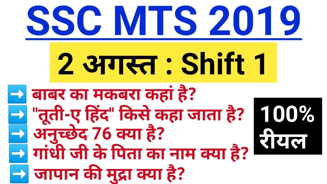 SSC MTS 2 August 2019 1st, 2nd & 3rd Shift All Paper Question Solution