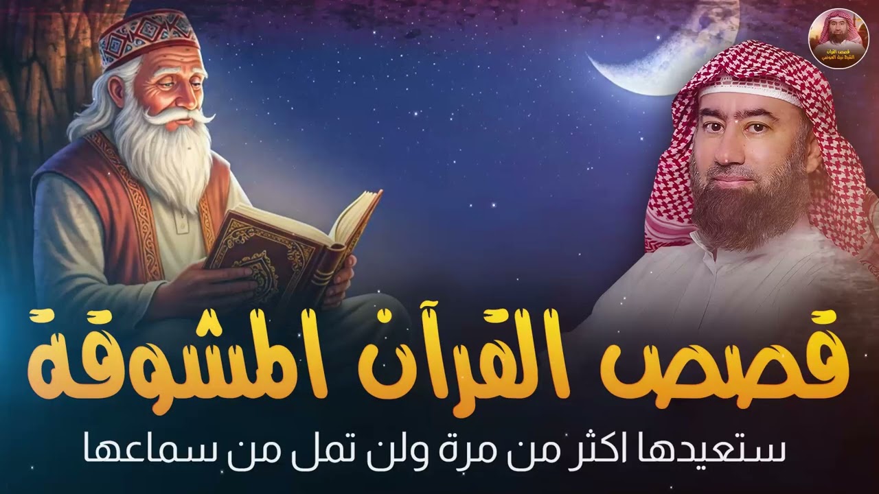 رحلة في أجمل قصص القرآن الكريم | مواقف تهز القلوب وعبر لا تُنسى | الشيخ نبيل العوضي