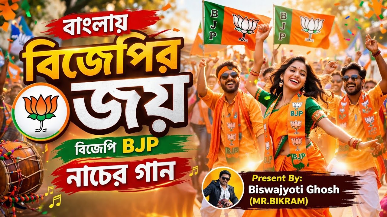 বাংলায় বিজেপির জয় || BANGLAI BJP JOY || BJP PARTY DANCE SONG | Biswajyoti Ghosh 