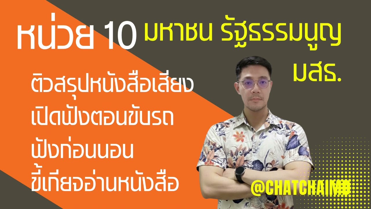ติวสรุปหน่วย 10 #กฎหมายรัฐธรรมนูญและมหาชน #มสธ 41217