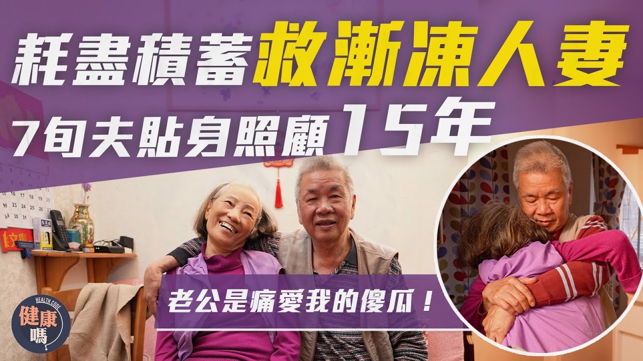 患漸凍人15年 慨嘆見盡人情冷暖｜失自理能力 靠75歲丈夫照顧｜相愛42年 太太：老公是最錫我的傻瓜！｜健康嗎@HealthCodeHK#mnd #醫檔案 #4k