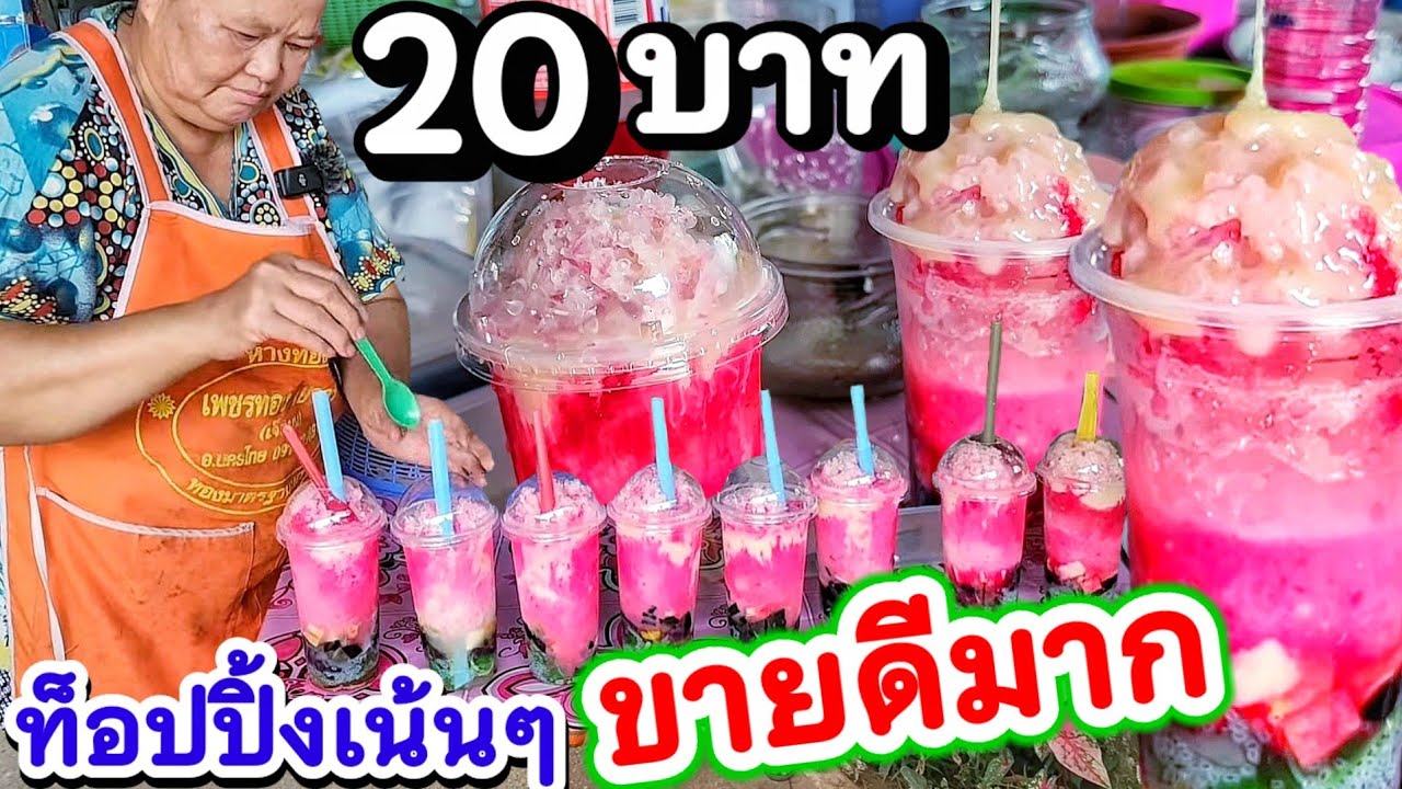 👏ลองทำขายเล่นๆ ตอนนี้ขายดีมาก‼️ร้านน้ำแข็งใสบ้านๆ ขวัญใจเด็ก ใส่เครื่องโหดมาก เกือบเต็มแก้ว 20 บาท💥