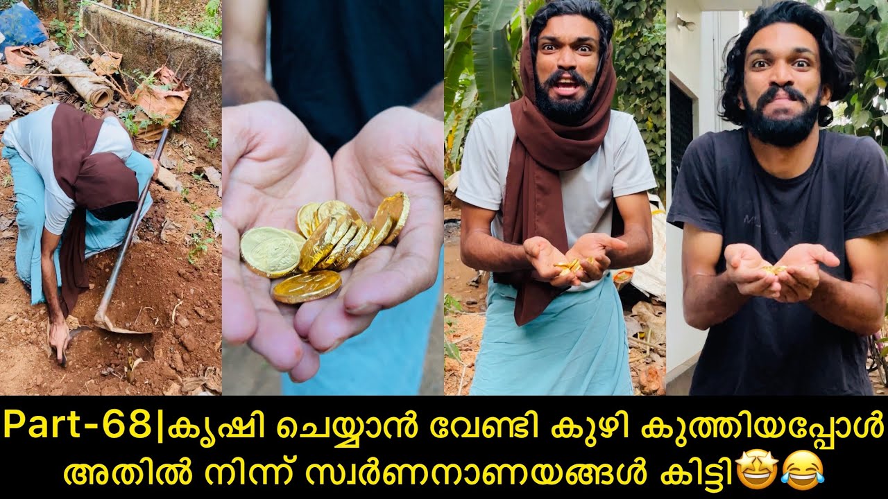 Part-68|കൃഷി ചെയ്യാൻ വേണ്ടി കുഴി കുത്തിയപ്പോൾ അതിൽ നിന്ന് സ്വർണനാണയങ്ങൾ കിട്ടി🤩😂