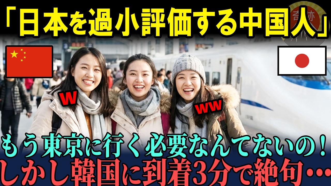【海外の反応】「もう韓国の方が上でしょ？」中国人が日本の東京と新幹線に過小評価「韓国の方が人気で楽しい」しかし春節の韓国旅行で絶句・・・その理由