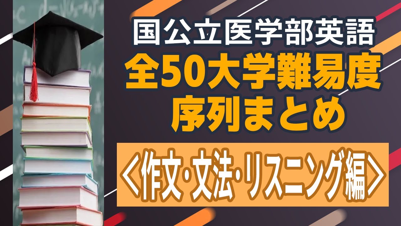 国公立医学部英語特集＜全50大学難易度比較まとめ・作文/文法/リスニング編＞