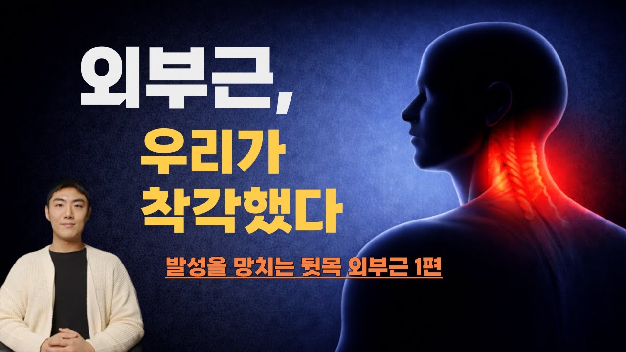 우리는 지금까지 외부근을 잘못 정의했습니다. 진짜 외부근은 따로 있습니다.