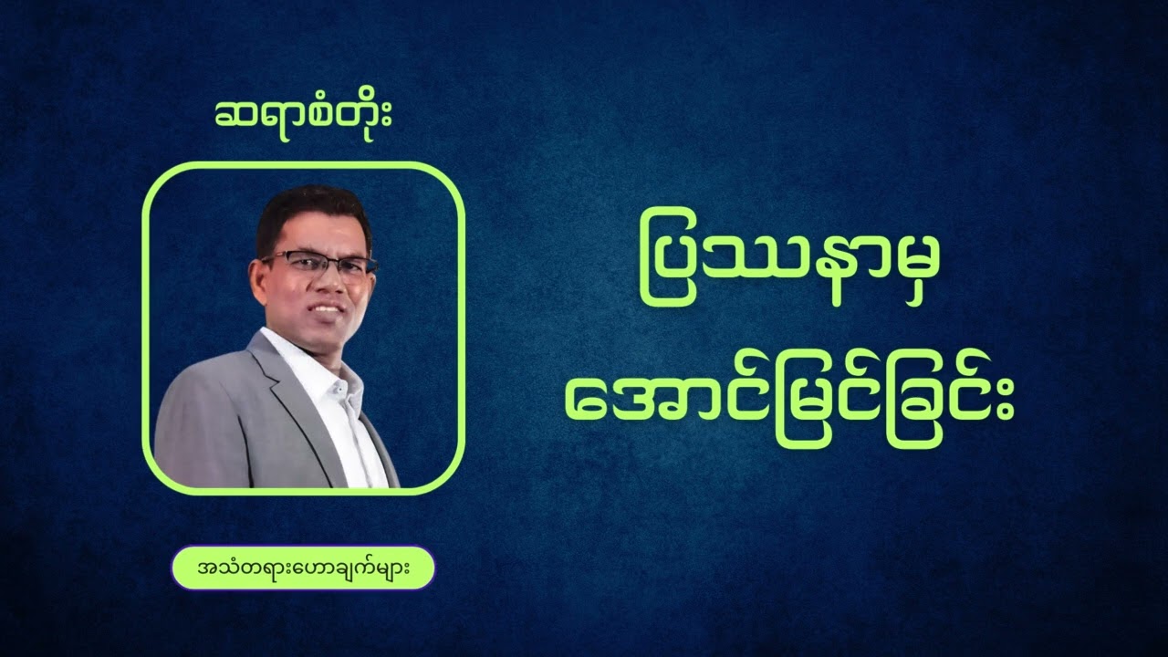 Saya San Toe || ပြဿနာမှ အောင်မြင်ခြင်း