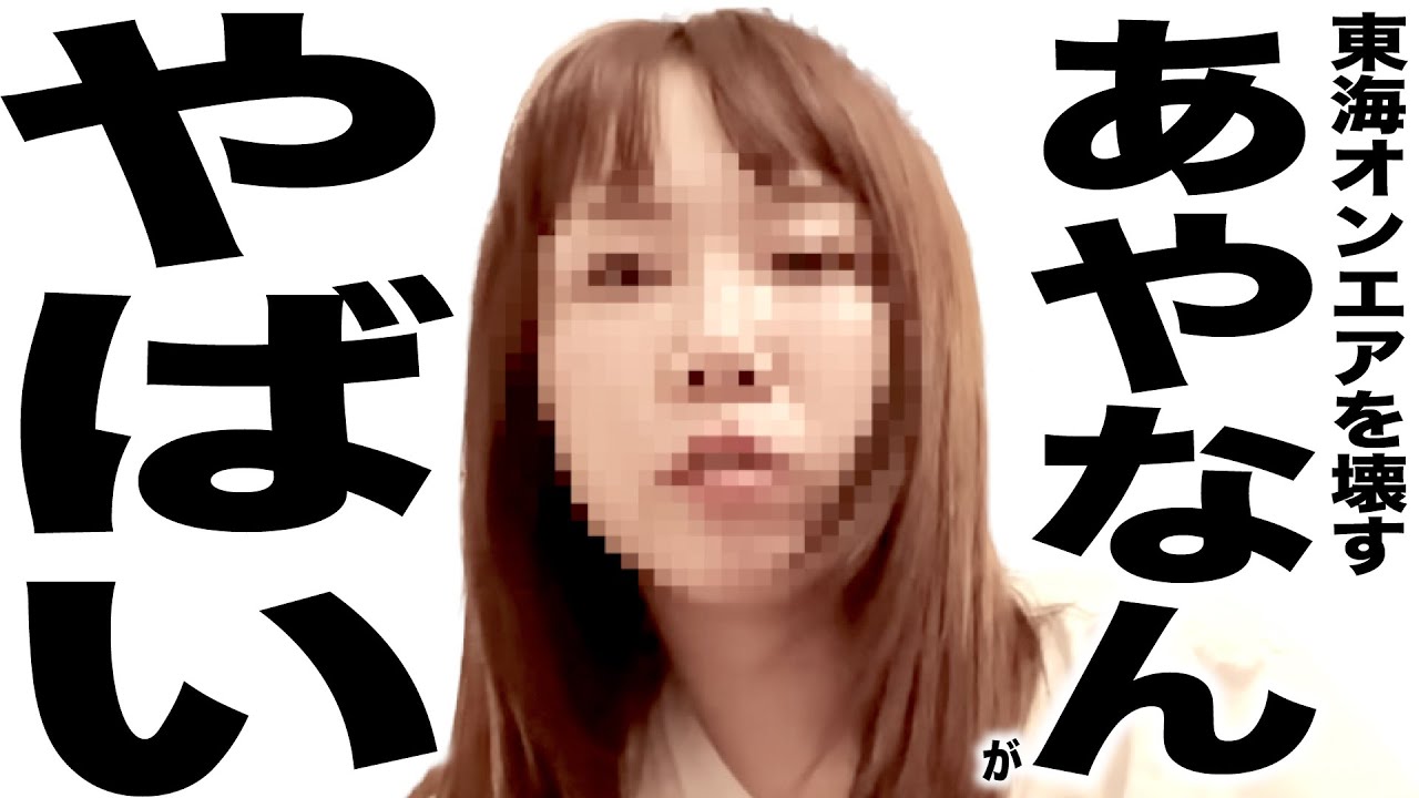 現在とんでもない事になってる東海オンエアとあやなんの歌