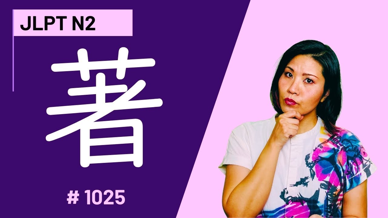 Learn Japanese Kanji 著 |JLPTN2👍5分で覚える漢字 Lesson | No.1025