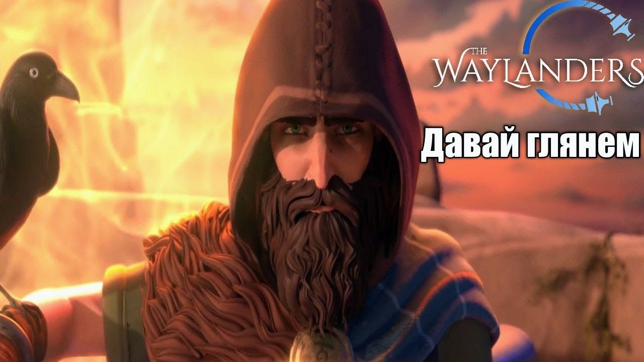 The Waylanders // The Waylanders прохождение