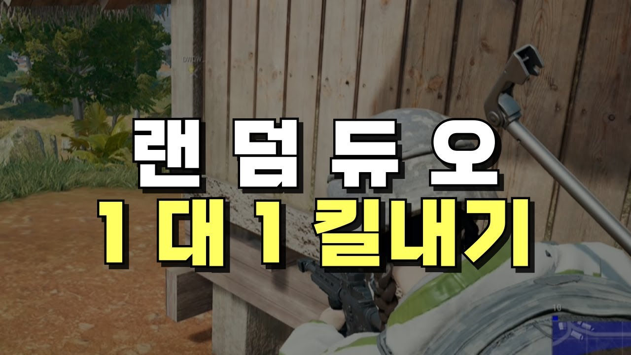처음 본 남자랑 1대1 킬내기