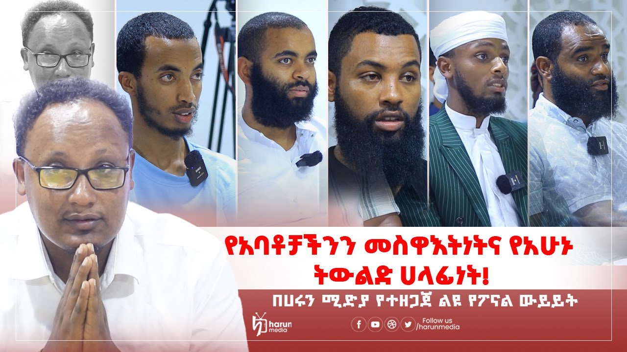 #የአባቶቻችንን መስዋትነትና የአሁኑ ትውልድ ሀላፊነት!||HarunMedia||