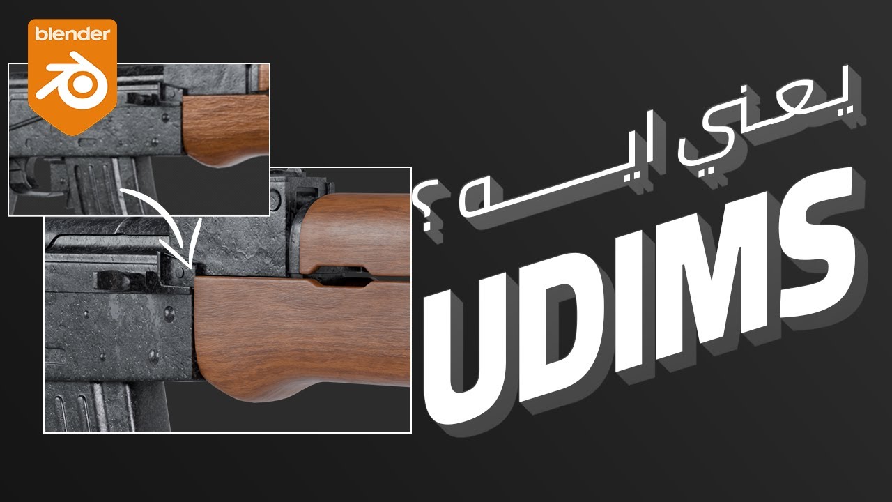 شرح الـ UDIMs في بلندر - Learn UDIMs In Blender