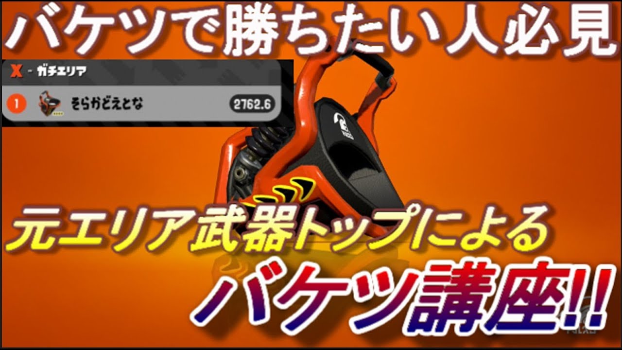 【スプラトゥーン２】バケツで勝ちたいやつはこれを見ろ！元武器トップによるバケツ講座