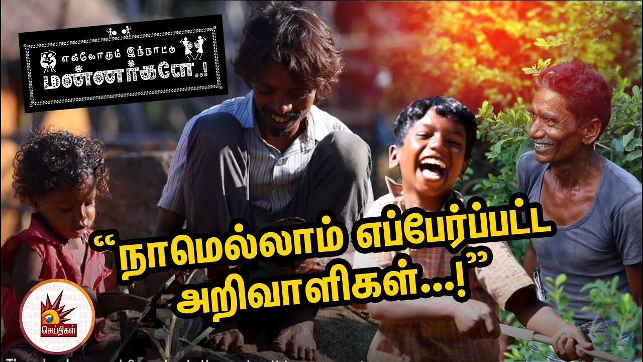 இயற்கையோடு பிணைந்து வாழும் கத்திரி மலை பழங்குடி மக்கள் | எல்லோரும் இந்நாட்டு மன்னர்கள்