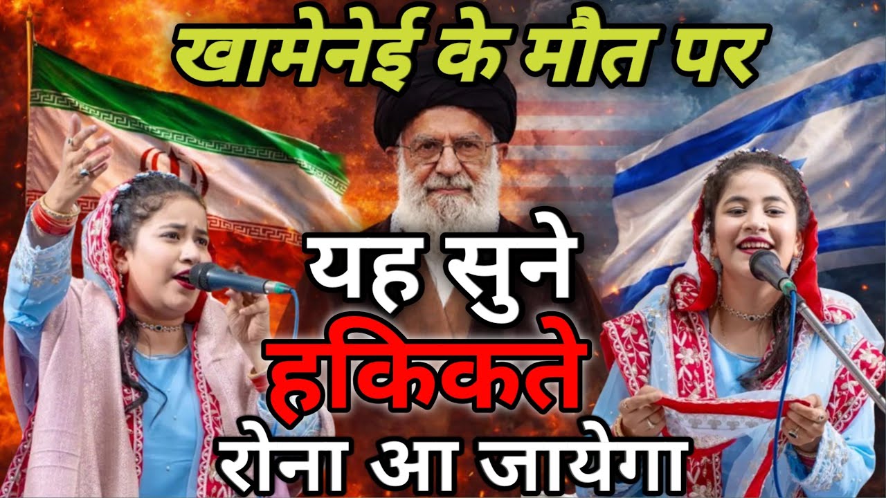 नई कव्वाली 2026 ईरान के सुप्रीम लीडर हुए शाहिद sheeba parvin qawwali iran V's israel V's Amriqha 