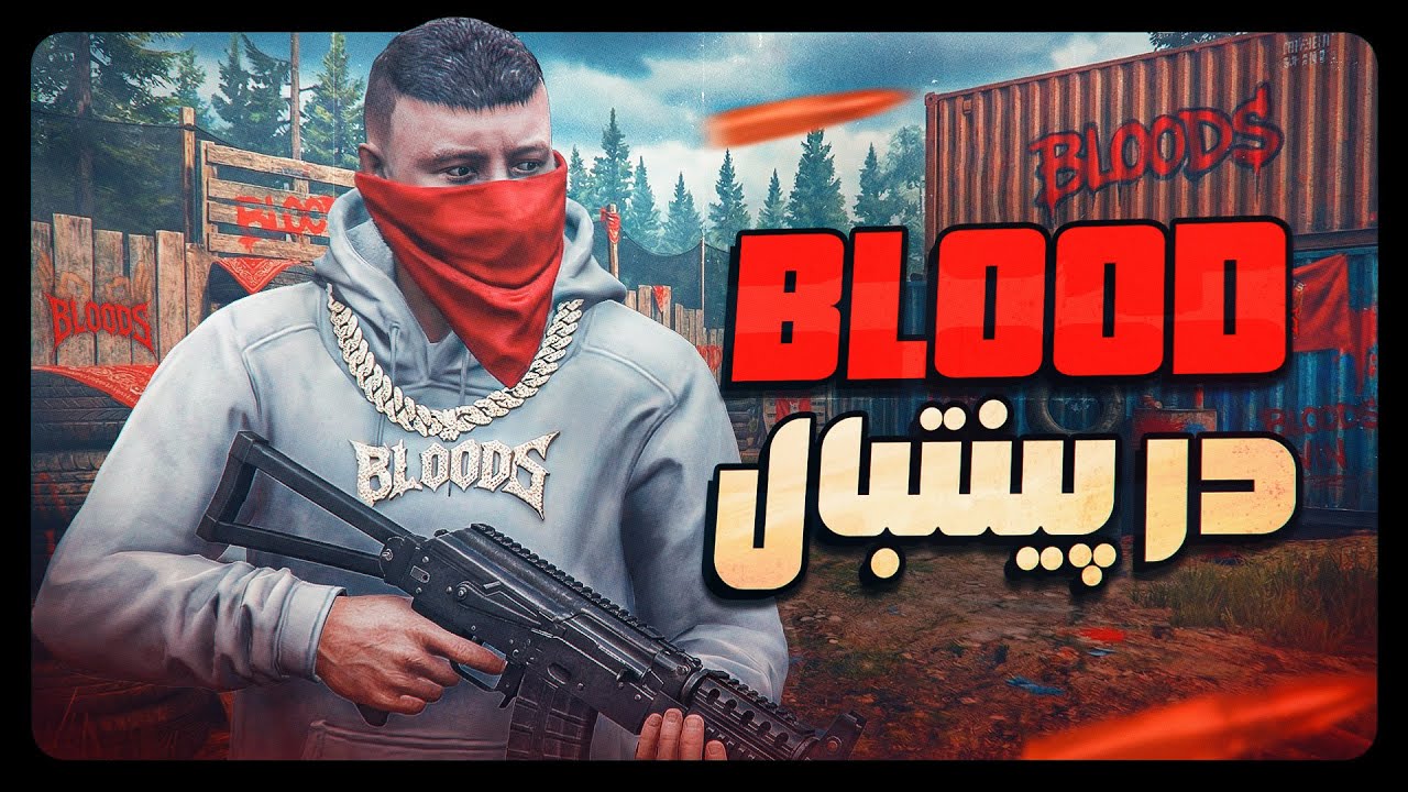 بلاد در پینتبال 🔫💥