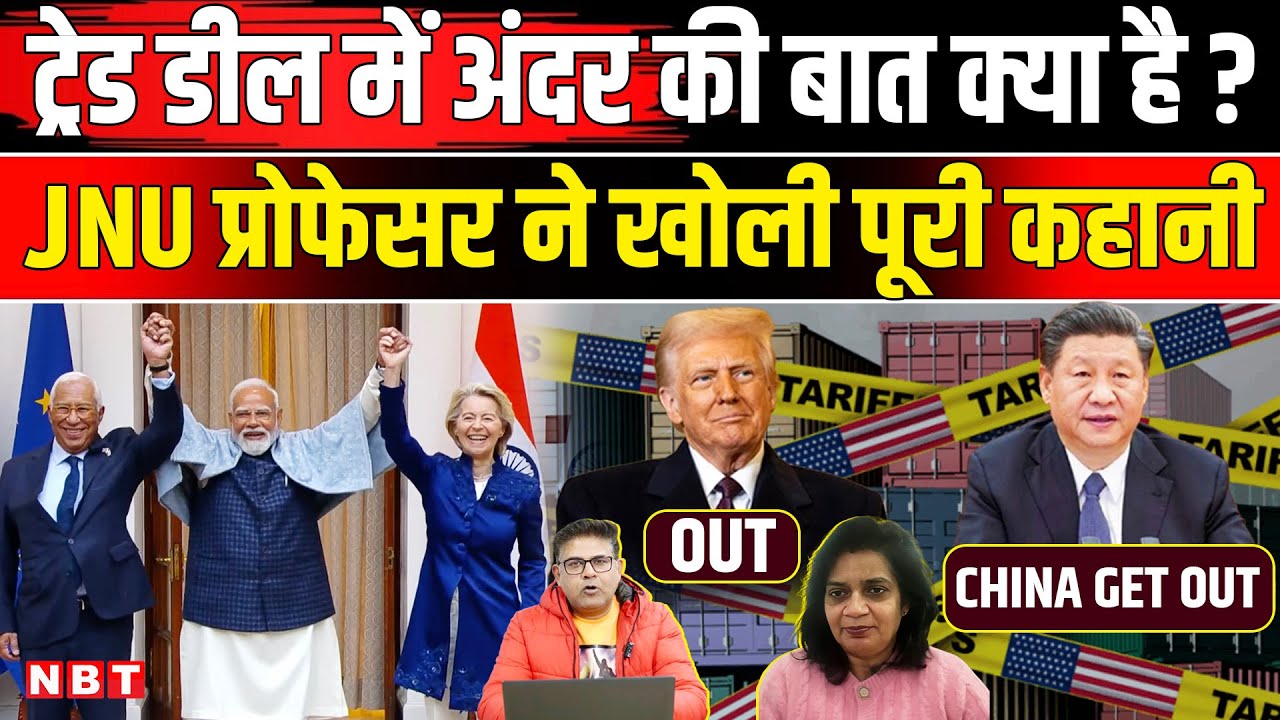 India EU Trade Deal Podcast: Trump से लेकर China के उड़े होश, क्या America लादेगा और Tariff | FTA