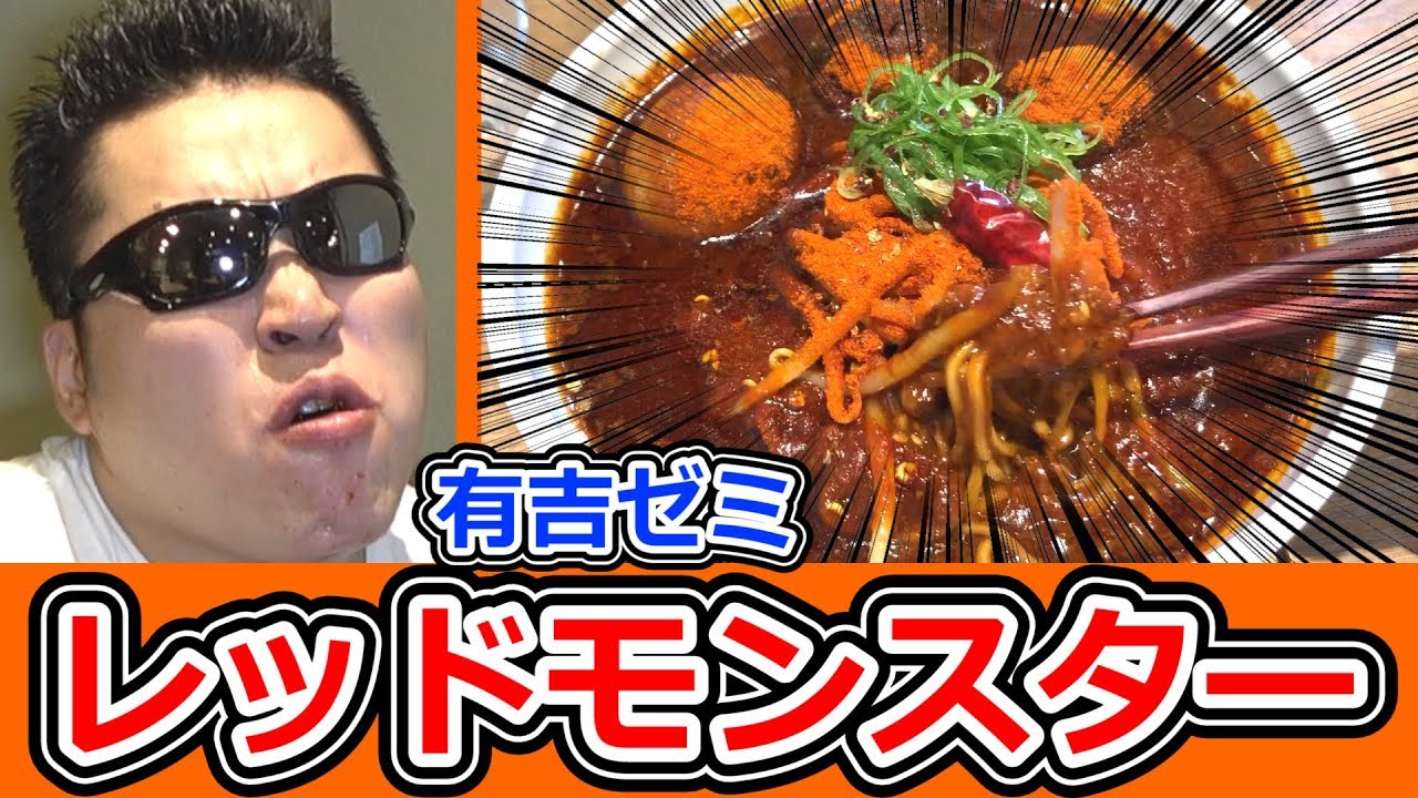有吉ゼミの激辛メニュー！レッドモンスター超シビカラ担々麺に挑戦【テマキの実写】