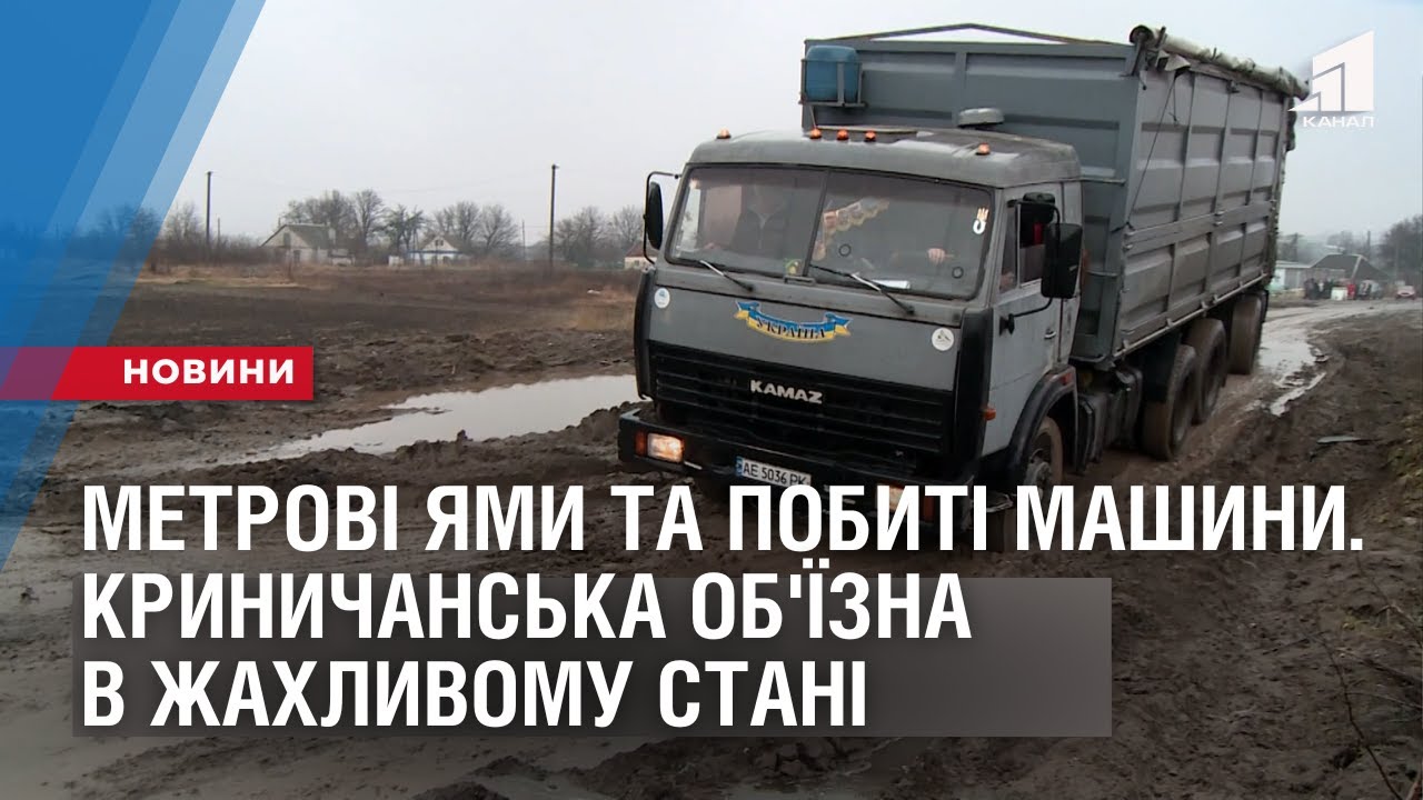 МЕТРОВІ ЯМИ ТА ПОБИТІ МАШИНИ. Криничанська об'їзна - в жахливому стані