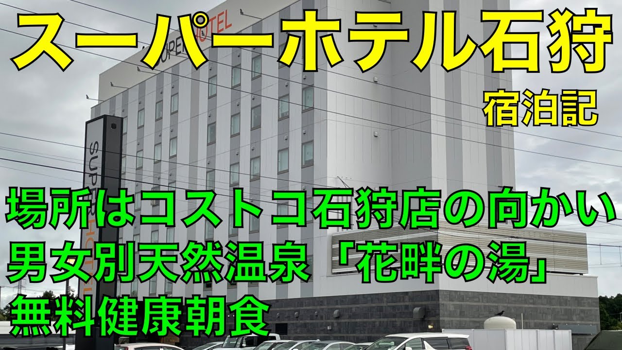 スーパーホテル石狩　宿泊記　SUPER HOTEL Ishikari