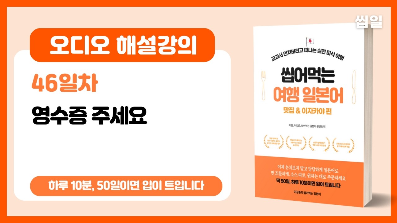 [오디오강의 46일차] 영수증 주세요 (오디오강의) | 여행일본어 맛집/이자카야편