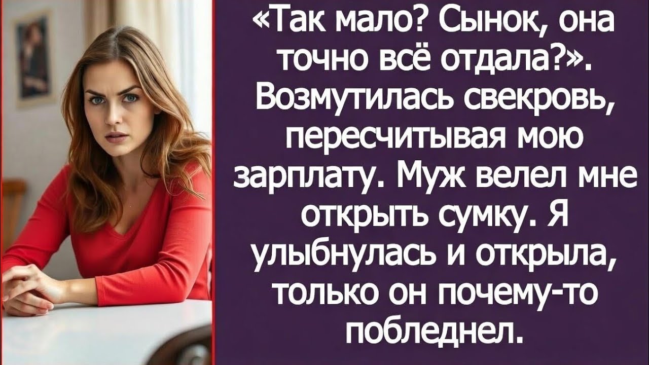 “Так мало? Сынок, она точно всё отдала?». Возмутилась свекровь, пересчитывая мою зарплату. Рассказ.