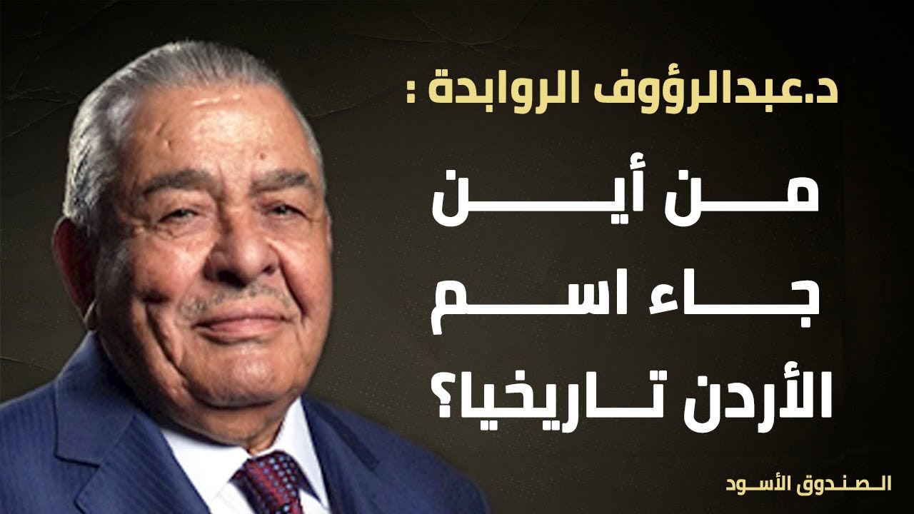 من أين جاء اسم الأردن تاريخيا؟