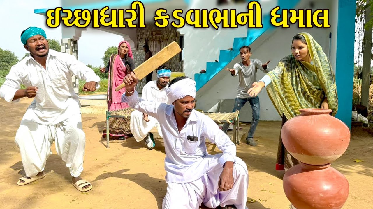 ઇચ્છાધારી કડવાભાની ધમાલ || કડવાભા ને માટલા ફોડયા || Kadvabha Ni Comedy || Ichha Dari Kadvo Bha
