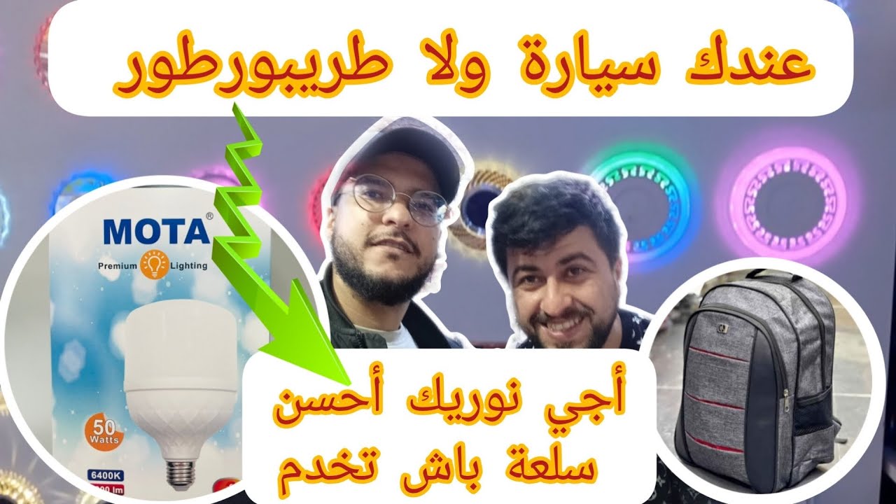 🔴هاد سلعة نقية تجبد بيها 150dh ديالك وكل نهار ورزقو💯شوفوا شنو تقدينا لمتتبع سلعة خطيرة 👇