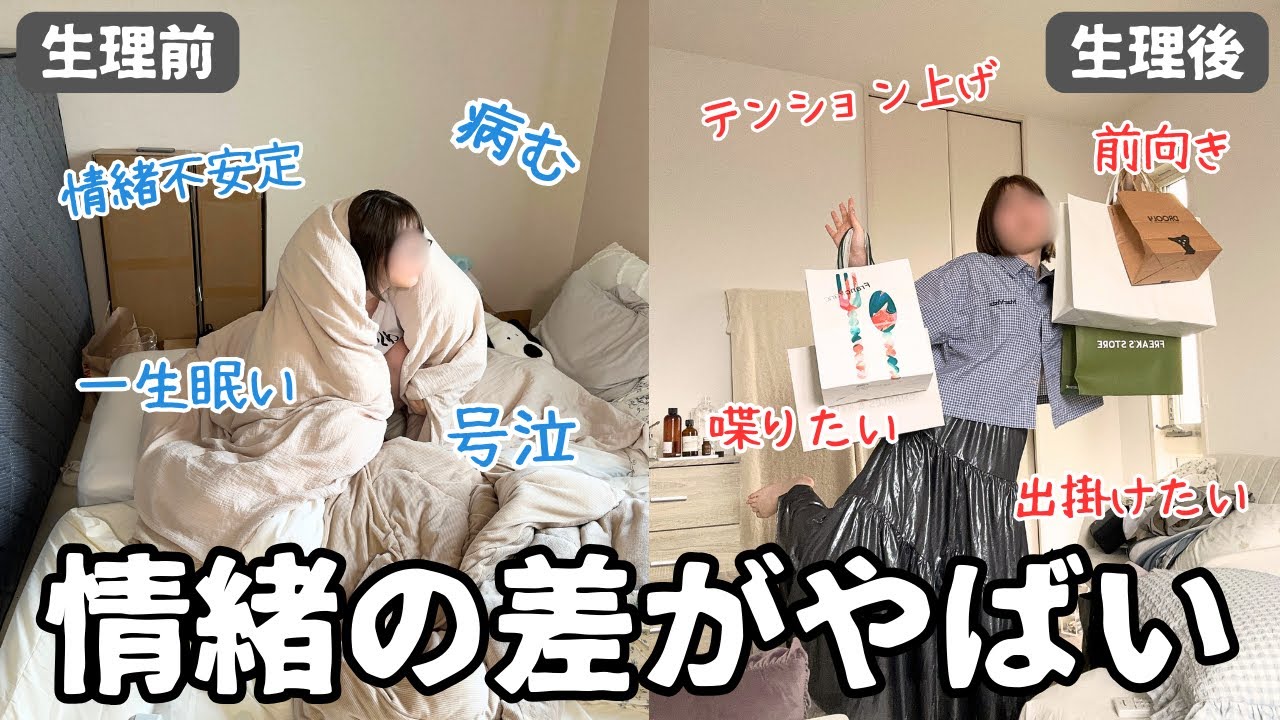 生理前(PMS)と生理後のキラキラ期の差がやばい‥体よ毎月お疲れ様だ
