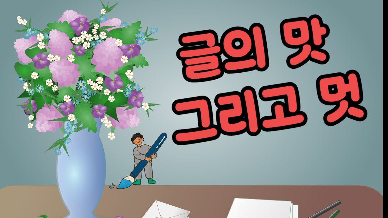 Blind Writer 시각장애 작가 글[✏️글의 맛 그리고 멋] (자막 내레이션 🔊) 정철부터 정지용까지/마음을 흔드는 문학의 기술/시각장애 작가가 읽어주는 문학의 숨겨진 미학