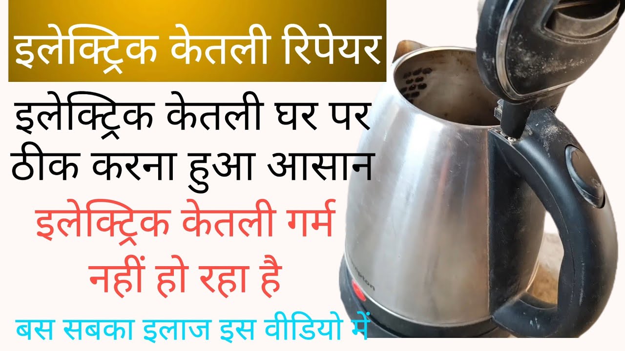 Electric Kettle Kaise Repair Karen | Kettle Garam Nahin Ho Raha Hai | Electric Kettle Theek Karen