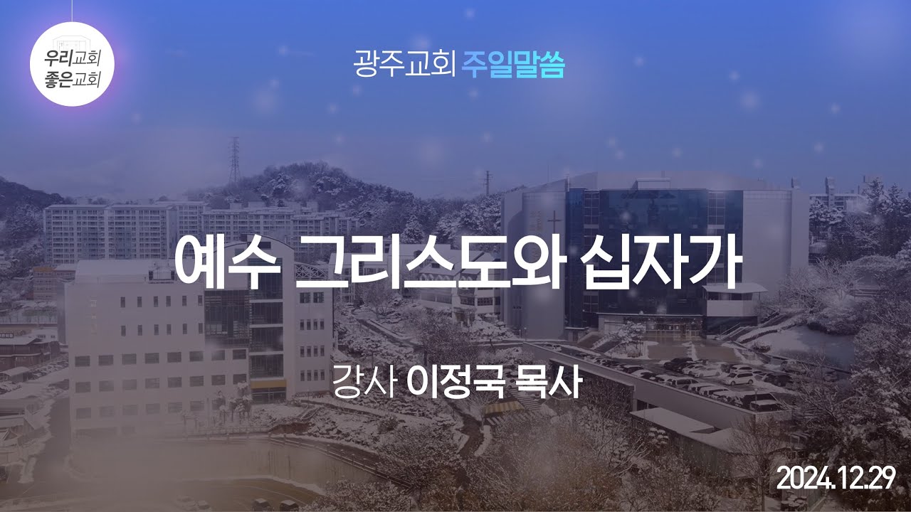 [주일말씀] 예수 그리스도와 십자가 - 이정국 목사