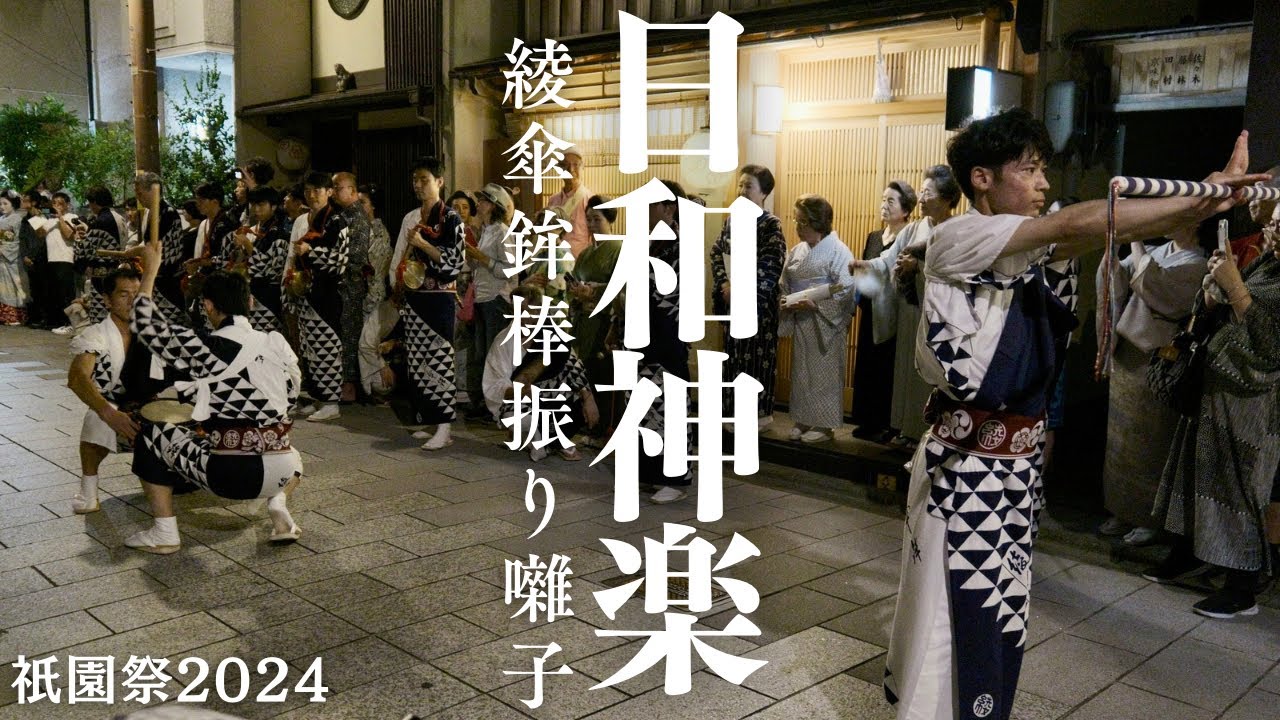 【祇園祭2024年】4K 日和神楽 綾傘鉾 棒振り囃子 ～宮川町/平等寺/ホテル日航プリンセス～ Kyoto Gion Festival