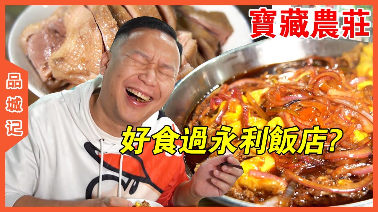 五柳炸蛋讓全員化身碳水教徒？安利哥：比永利飯店的還好吃【品城記】