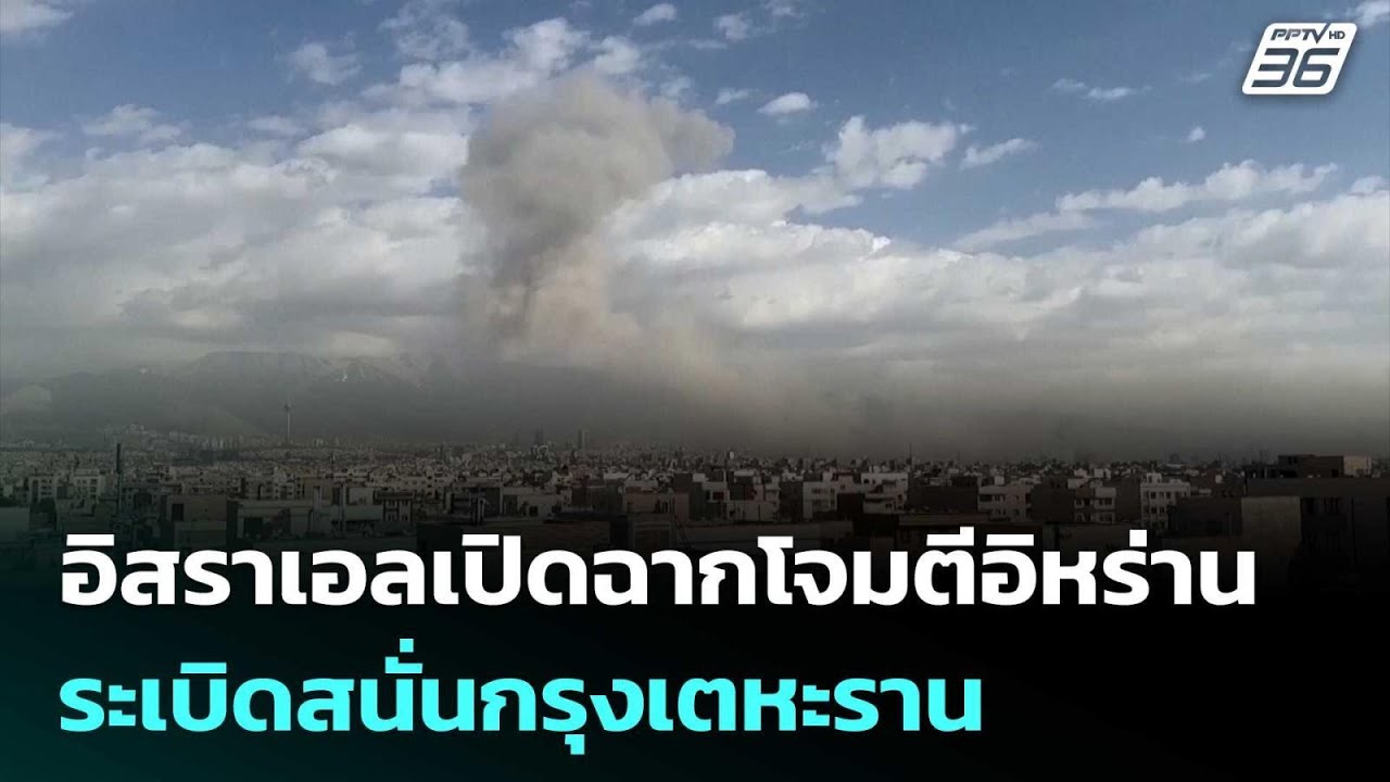 อิสราเอลเปิดฉากโจมตีอิหร่าน ระเบิดสนั่นกรุงเตหะราน | เข้มข่าวค่ำ | 28 ก.พ.69