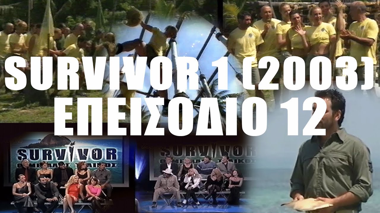 Survivor 1 original 2003 | Επεισόδιο 12