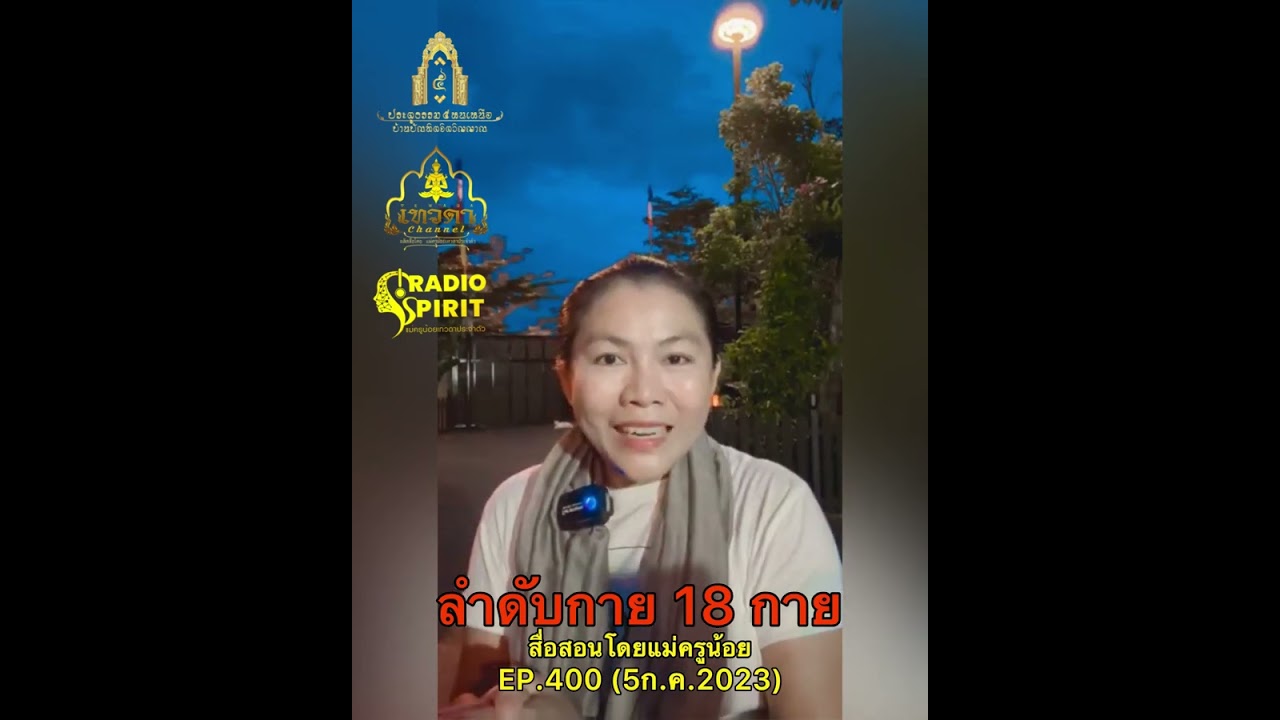 ลำดับกายแต่ละชั้นถึงกายธรรม🔴EP.400(5.7.2023) #แม่ครูน้อย #ประตูธรรม๕หนเหนือ #ญาณบารมี #มิติที่5