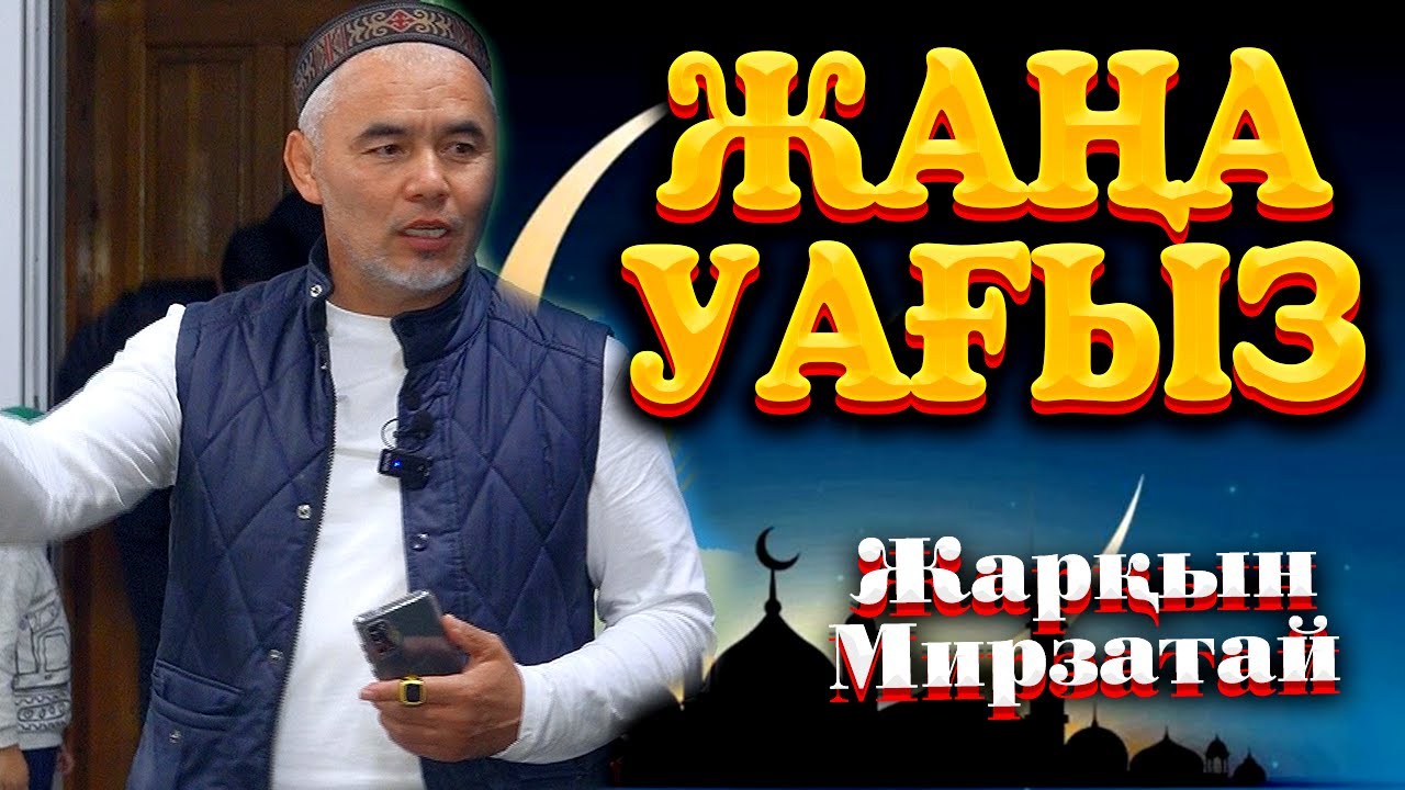Жаңа уағыз / ДІНМЕН ОЙНАМА  Жарқын Мырзатай ᴴᴰ