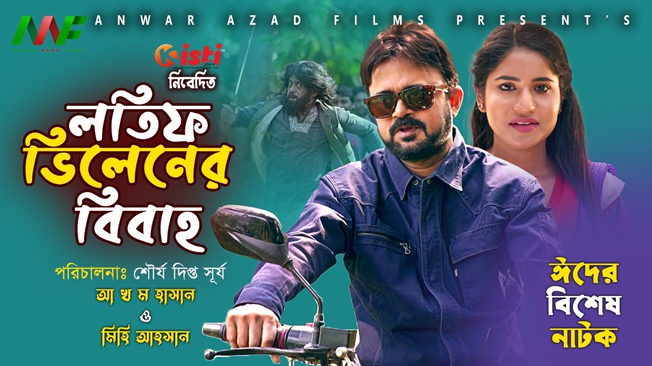 Latif Vilener Bibaho|লতিফ ভিলেনের বিবাহ |Akhomo Hasan |Mihi Ahsan |Tanmoy Sohel |valentine's day2025
