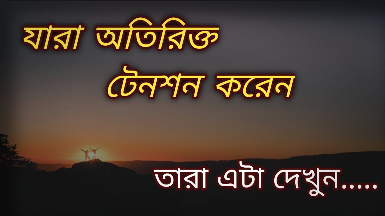 How to be Tension Free and Stress Free in Bangla | Bangla Motivational Video | Inspirational Speech