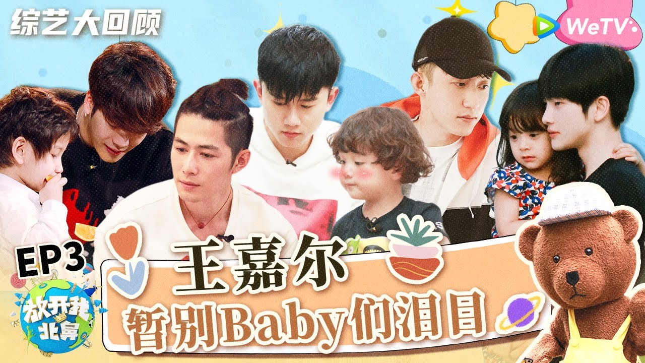 《放开我北鼻》精编版：天选奶爸！黄景瑜睡觉被小朋友偷亲 周震南变“翻译机”与小孩沟通零距离！张杰一人带六娃毫无压力！丨Let Go of My Baby EP3 FULL