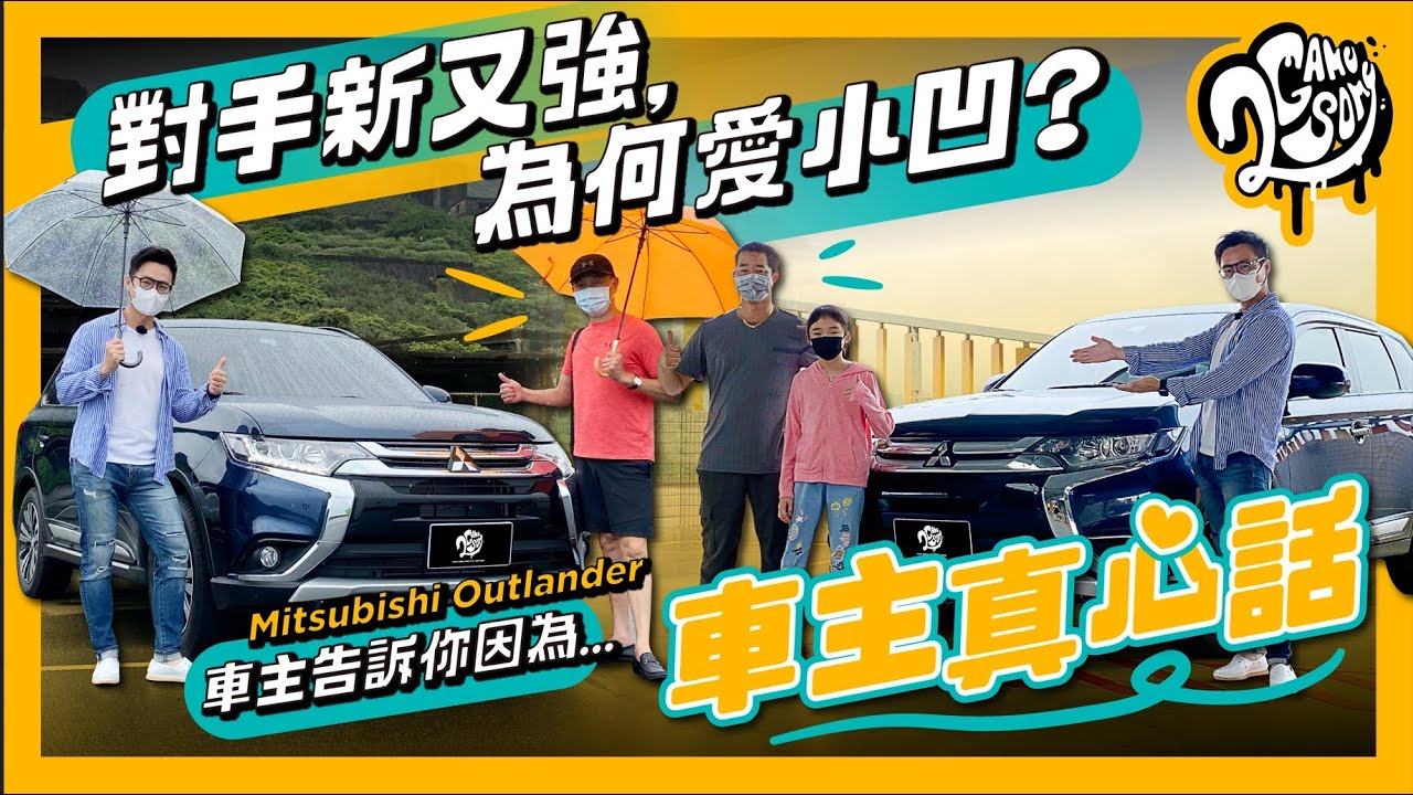 【車主真心話】對手新又強，為何愛小凹？Mitsubishi Outlander 車主告訴你因為是...🗣