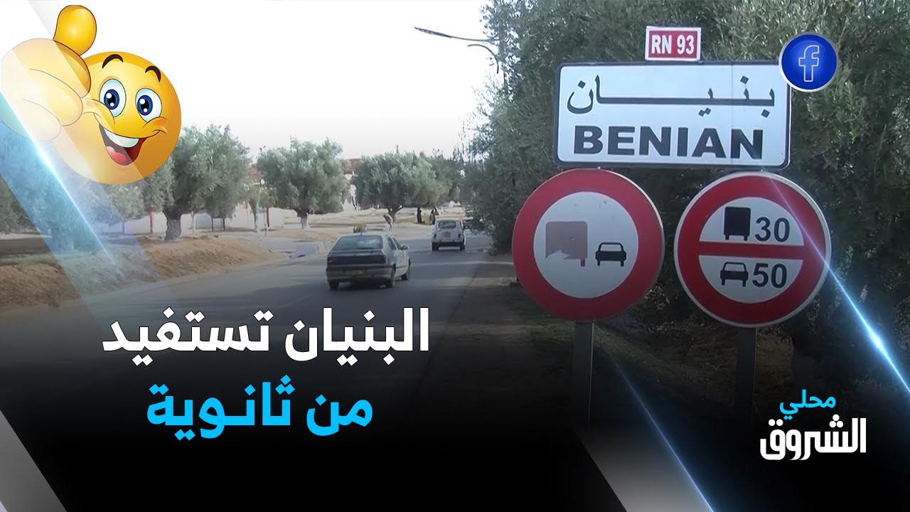 #معسكر: البنيان تستفيد من ثانوية ومشاريع للغاز والكهرباء والتهيئة الحضرية